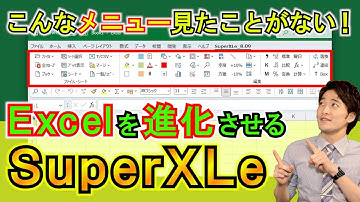 Excelを進化させる！？無償アドイン「SuperXLe」について！