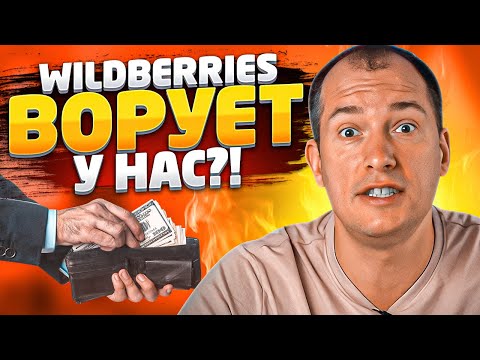 Wildberries ворует у селлеров?! Странные выкупы Вайлдберриз! Как не потерять деньги на Вайлдберриз?