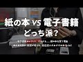 紙の本 vs 電子書籍、どっちがいいの?【本好きが本についてまったり語る動画 - 前編】