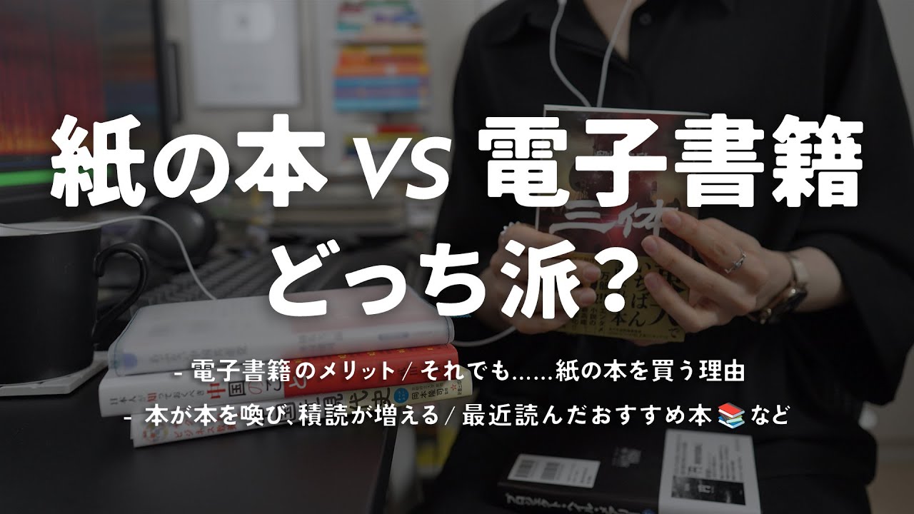 紙の本 vs 電子書籍、どっちがいいの？【本好きが本についてまったり語る動画 - 前編】