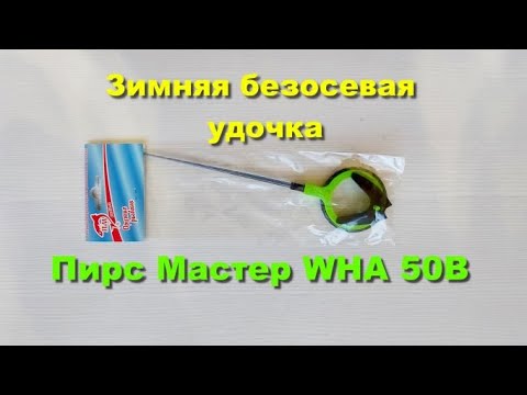 Зимняя удочка Пирс Мастер WHA 50B L150. Зимняя безосевая удочка Пирс Мастер WHA 50B