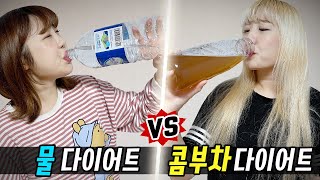 물 2L 마시기 vs 콤부차 1L 마시기..! 과연 어떤게 더 살이 많이 빠질까?! [예씨 yessii]