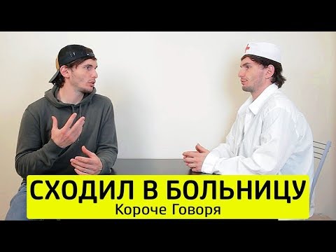 КОРОЧЕ ГОВОРЯ, СХОДИЛ