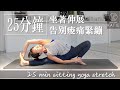 25分鐘坐著伸展告別痠痛緊繃 25 min sitting yoga stretch { Flow with Katie }