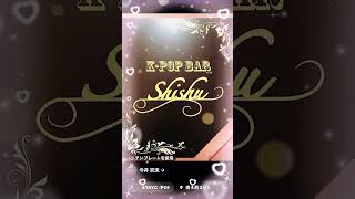 K-POP BAR SHISHU 新成人応援キャンペーン実施中‼️