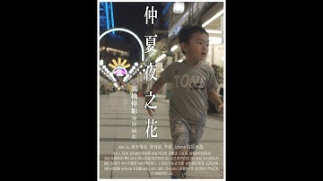 【予告編】夏の夜の花