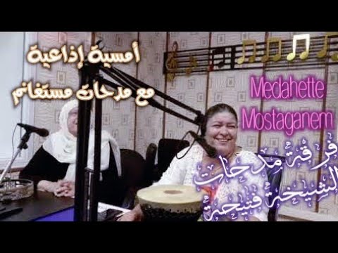 ارواحونتعرفو على مدحات مستغانم مع فرقة المدحات الشيخة فتيحة بنت سهلة Cheikha Fatiha Bent Sahla 1جزء