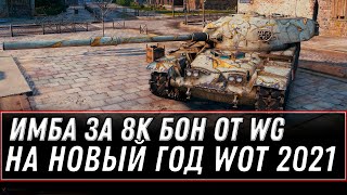 ИМБА ЗА 8К БОН НА НОВЫЙ ГОД WOT 2021 - БОНОВЫЙ МАГАЗИН, ТАНКИ ЗА БОНЫ, БОНОВАЯ ИМБА world of tanks