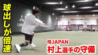 侍ジャパン村上選手の守備をマネしたら球出しが爆速に。軸足の使い方が特殊
