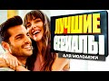 ТОП 5 Турецких Сериалов для Молодежи