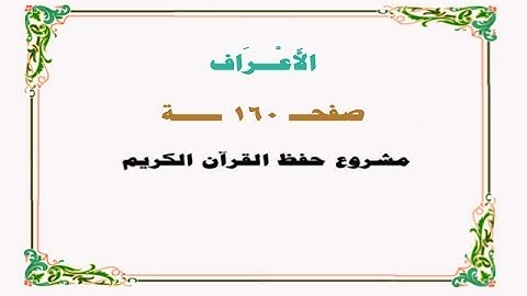 حفظ سورة الأعراف - صفحة 160 - نص وصوت