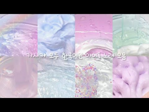 가사가 전부 한국어인 노래 모음 / 대규모 시리즈 액괴 대시액 시액 시리즈 액괴 액괴 대규모 몽글 노래 시리즈 곡 시리즈