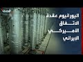 خبير: تخصيب اليورانيوم أبرز عقبة أمام اتفاق واشنطن وطهران