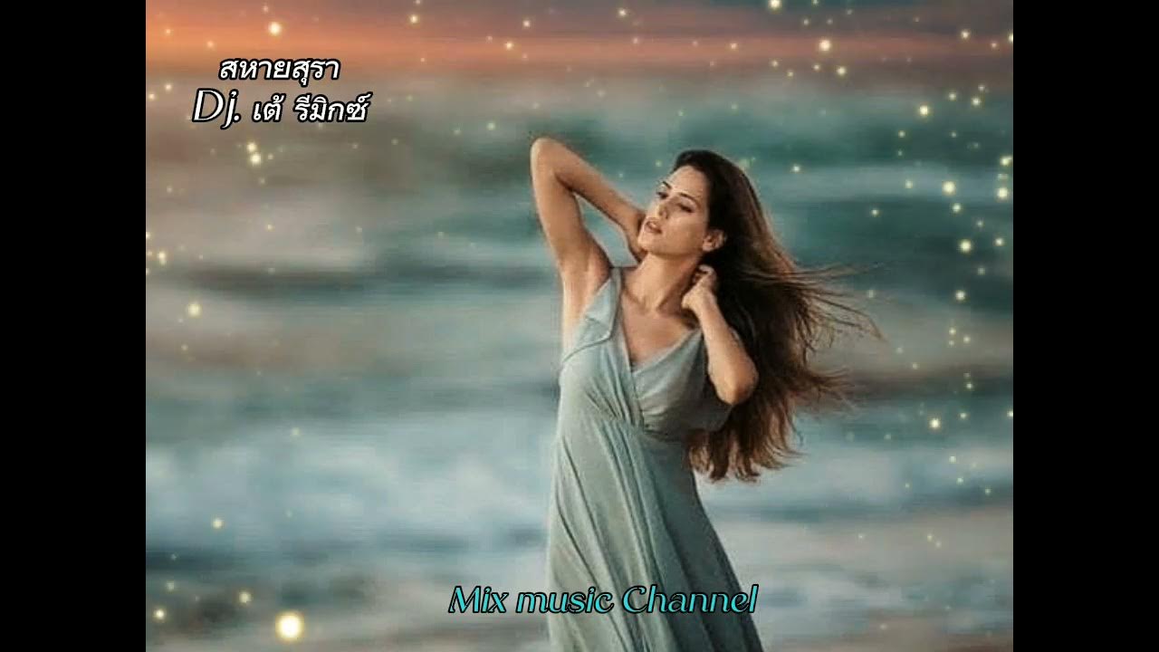 สหายสุรา - มาลีฮวนน่า (Amseatwo x เหลือง อนุกูล Cover) Dj.เต้ Remix สหายสุรา - มาลีฮวนน่า (Amseatwo x เหลือง อนุกูล Cover) Dj.เต้ Remix
