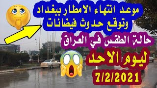 توقعات حدوث فيضانات || حالة الطقس في العراق ليوم الاحد7/2/2021