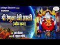 रेणुका देवी आरती - नवीन रचना - उत्तरा केळकर - डॉ. प्रफुल्ल रणदिवे - RENUKA AARTI - NAVRATRI 2019 Mp3 Song