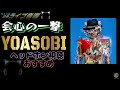 【包まれ感ライブ音響】会心の一撃 YOASOBI 【ヘッドホンおすすめ🎧】