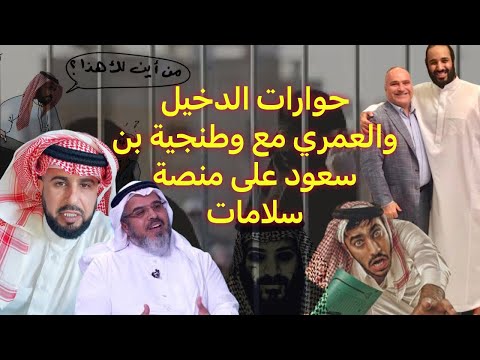 حوارات مع وطنجية الدخيل والعمري وسلامات