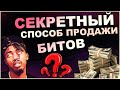 ТОП 5 Лучших БЕСПЛАТНЫх способов продвижения битов | Как продавать биты и инструменталы