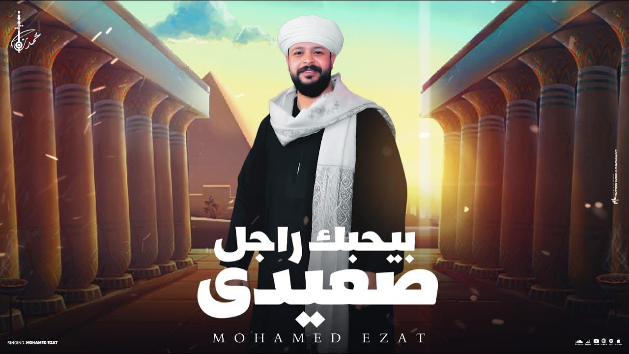 محمد عزت _ بيحبك راجل صعيدي _ خدي يابت هقلك كلمه _ الاغنيه الجديده 2025 