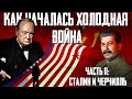 Холодная война: кто виноват? Часть 2: Фултонская речь Черчилля и речь Сталина в Большом Театре