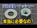ワッシャーって必要？DIY初心者が知らないナット・座金の役割と正しい順番