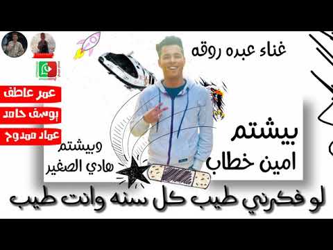 مهرجان عبده روقه لو فكرني طيب كل سنه وانت طيب