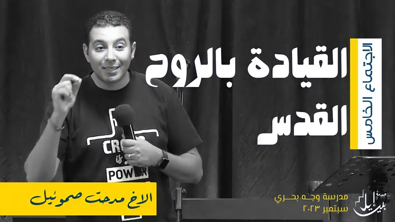 القيادة بالروح القدس | الاخ مدحت صموئيل| مدرسة وجه بحري