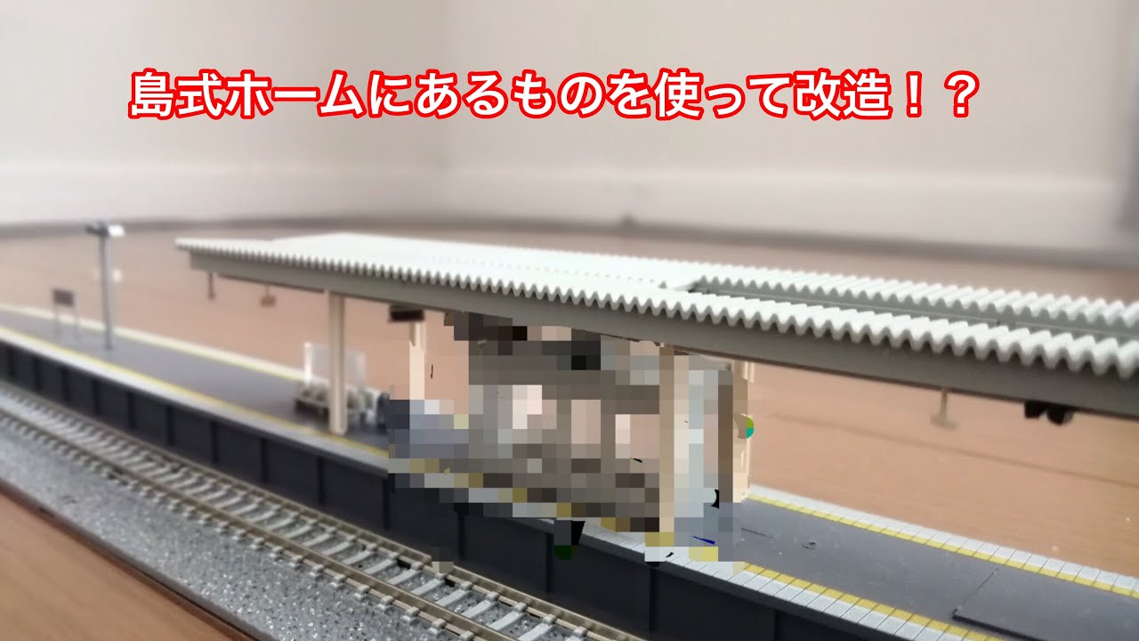 tomix の島式ホーム(都市型)を改造!! YouTube tomix の島式ホーム(都市型)を改造!! YouTube