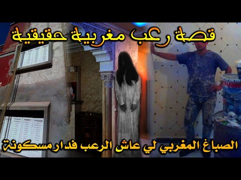 قصة عثمان الصباغ مشينا نصبغو واحد الدار و طلعات مسكونة بالجن قصة رعب حقيقية 