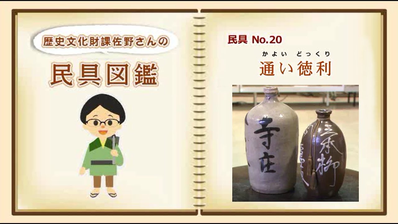 民具図鑑⑳ 通い徳利(どっくり) - YouTube