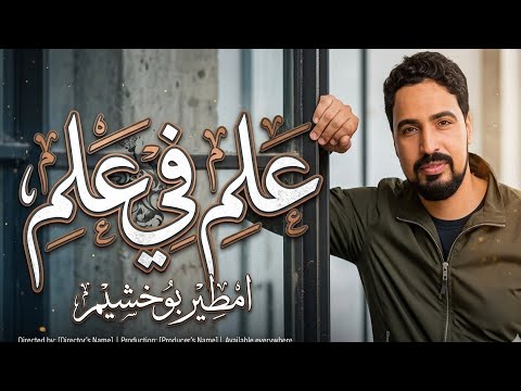 امطير بوخشيم علم ف علم
