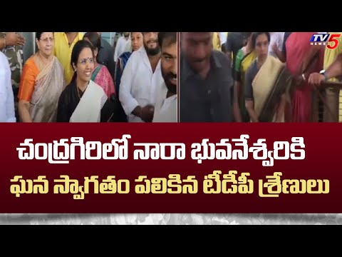 Gramd Welcome To Nara Bhuvaneshwari At Chandragiri | NIJAM GELAVALI In Rayalaseema | TV5 News - TV5NEWS