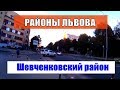 Районы Львова Шевченковский район  #львов#