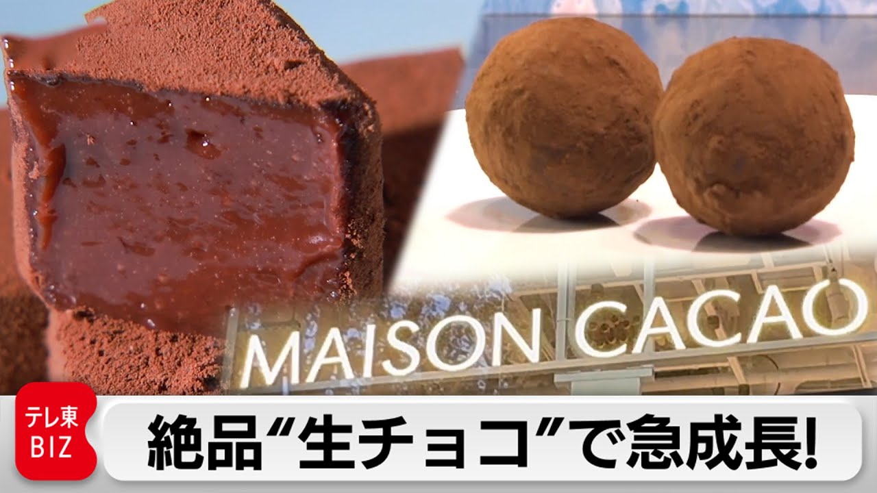 「メゾンカカオ」創業10年で国内トップブランドにのぼりつめたワケ【カンブリア宮殿】