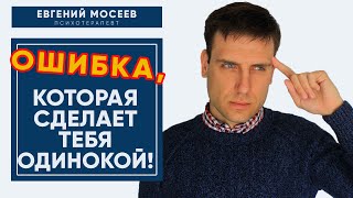 Как потерять достойного мужчину? Женская ошибка в отношениях