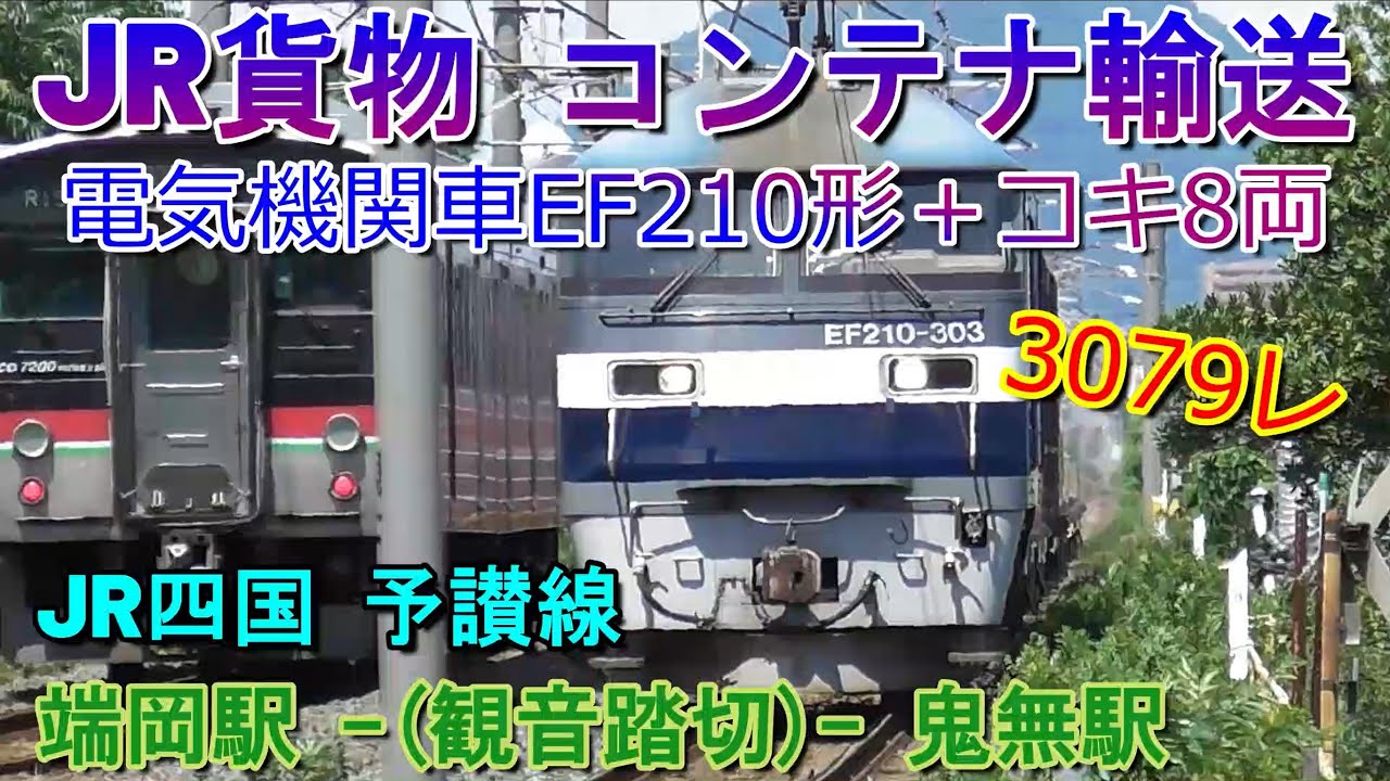 貨物列車 3079レ 電気機関車EF210(桃太郎)＋コキ8両 JR貨物 鬼無