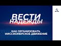 Вести Надежды | Как организовать миссионерское движение | 23 -01 - 2021