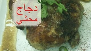 طريقة عمل دجاج محشي