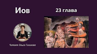 23 глава - Книга Иова (читает Ольга Голикова)