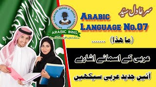 Arabic Language No.07 | Asmaiy Ishary | عربی کے اسمائے اشارے | عربی بول چال | Sir. Adil Syed