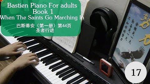 Bastien Piano For adults ( Book 1) Page 44.When The Saints Go Marching In巴斯蒂安（第一册）第44页 圣者行进