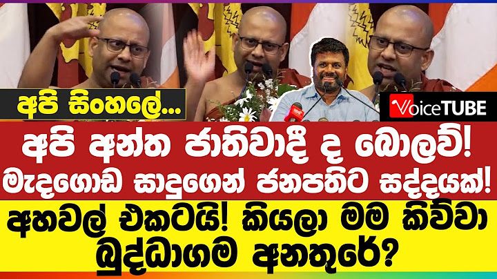 අපි අන්ත ජාතිවාදී ද බොලව්! මැදගොඩ සාදුගෙන් ජනපතිට සද්දයක්! අහවල් එකටයි! කියලා මම කිව්වා
