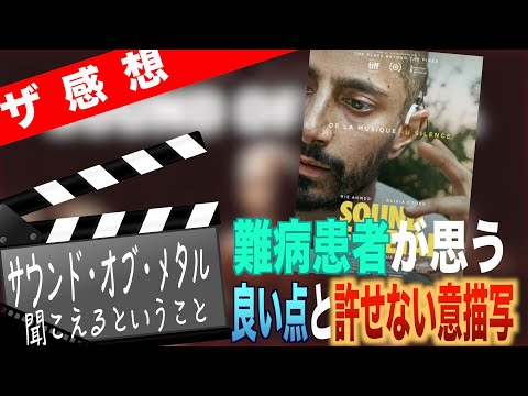 【ザ感想】サウンド・オブ・メタル ~ 病歴15年の難病患者がこの映画を観るということ。あ、懐かしい、でも、どうしても許せない描写に怒り狂う。