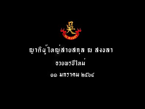 VTR ผู้ใหญ่สายสกุล ณ สงขลา อวยพรปีใหม่