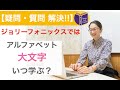 【ジョリーフォニックス】アルファベットの大文字いつ学ぶ？その理由