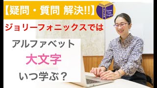 【ジョリーフォニックス】アルファベットの大文字いつ学ぶ？その理由