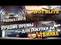 🔴WoT Blitz | КАКИЕ ПРЕМЫ ПОКУПАТЬ ДЛЯ ТОПОВОГО ТВИНКА⁉️