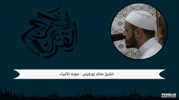 سورة الأنبياء : من الآية 01 الى 29