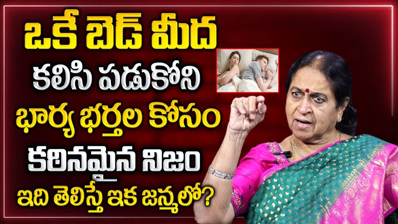 Rajani Rama : భార్య భర్తలు ఒకే బెడ్ మీద కలిసి పడుకోకపోతే జరిగే నష్టం..|| Best Moral Video | Naveena